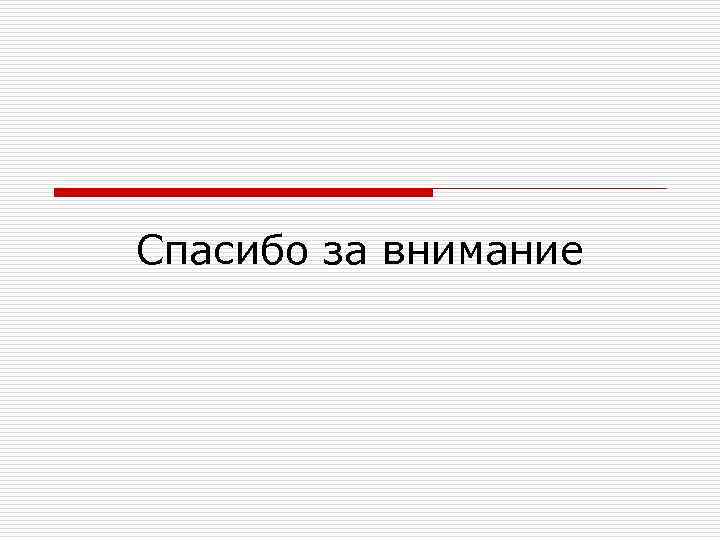 Спасибо за внимание 