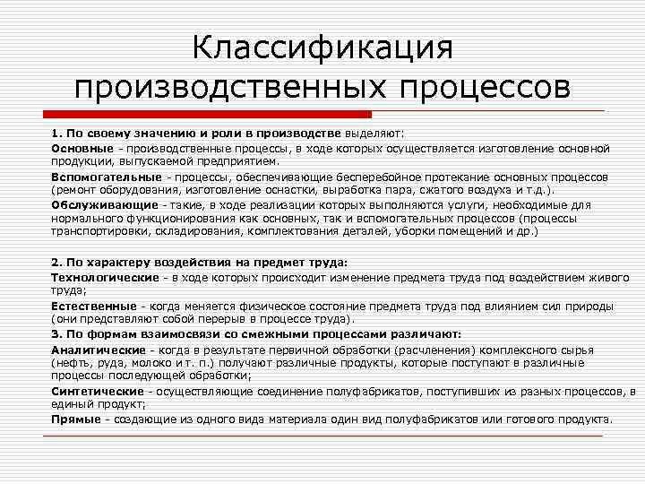 Классификация производственных процессов 1. По своему значению и роли в производстве выделяют: Основные -