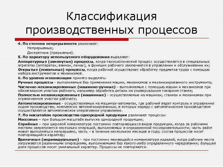 Классификация производственных процессов 4. По степени непрерывности различают: Непрерывные; Дискретные (прерывные). 5. По характеру