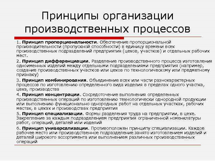 Принципы организации производственных процессов 1. Принцип пропорциональности. Обеспечение пропорциональной производительности (пропускной способности) в единицу