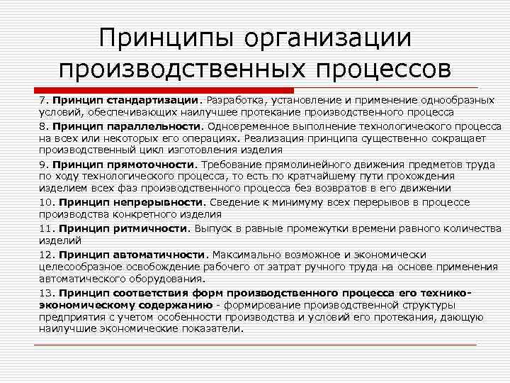 Принципы организации производственных процессов 7. Принцип стандартизации. Разработка, установление и применение однообразных условий, обеспечивающих