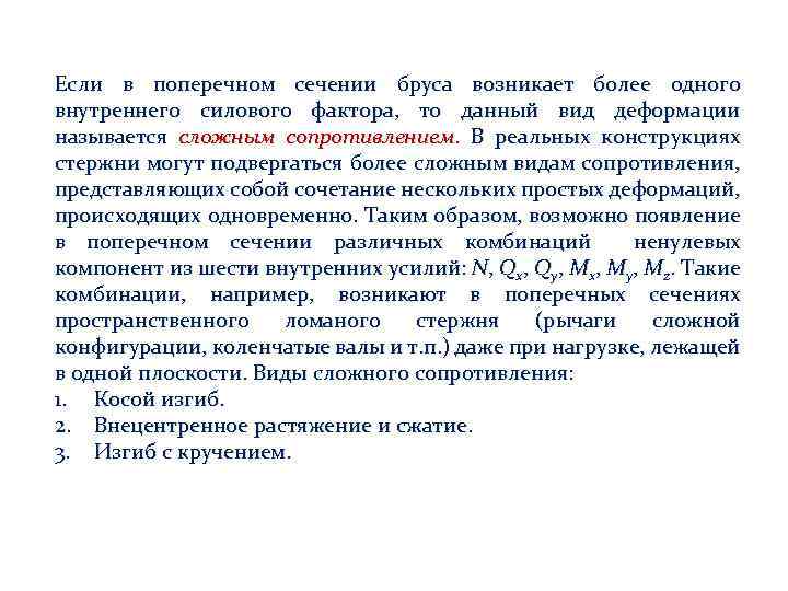 Если в поперечном сечении бруса возникает более одного внутреннего силового фактора, то данный вид