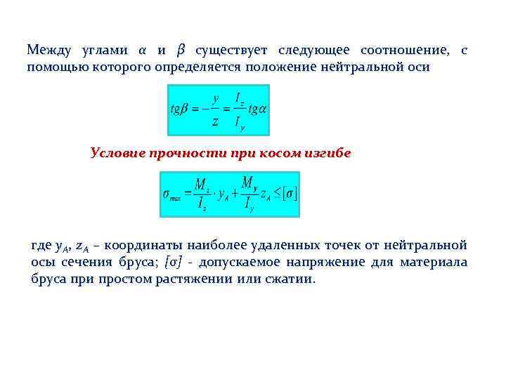 Между углами α и β существует следующее соотношение, с помощью которого определяется положение нейтральной