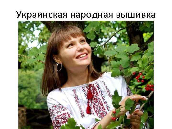 Украинская народная вышивка 