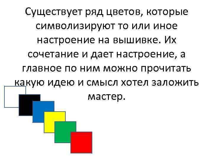 Существует ряд цветов, которые символизируют то или иное настроение на вышивке. Их сочетание и