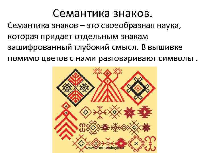 Семантика знаков. Семантика знаков – это своеобразная наука, которая придает отдельным знакам зашифрованный глубокий