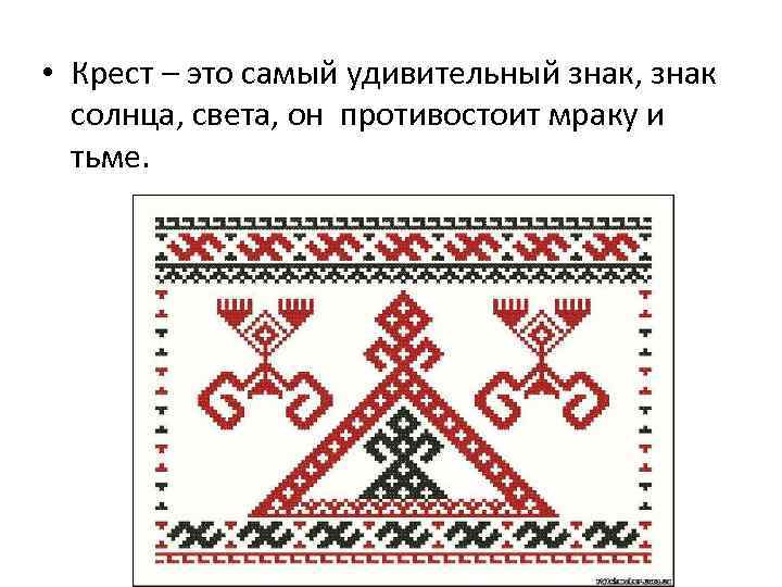  • Крест – это самый удивительный знак, знак солнца, света, он противостоит мраку
