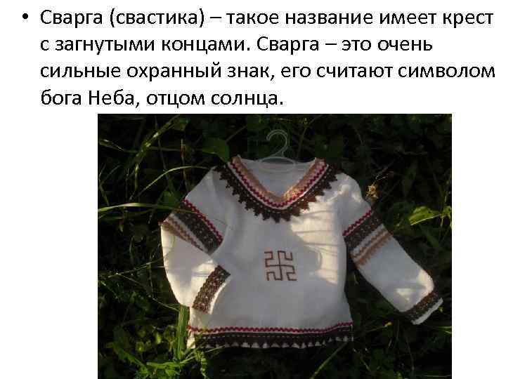  • Сварга (свастика) – такое название имеет крест с загнутыми концами. Сварга –