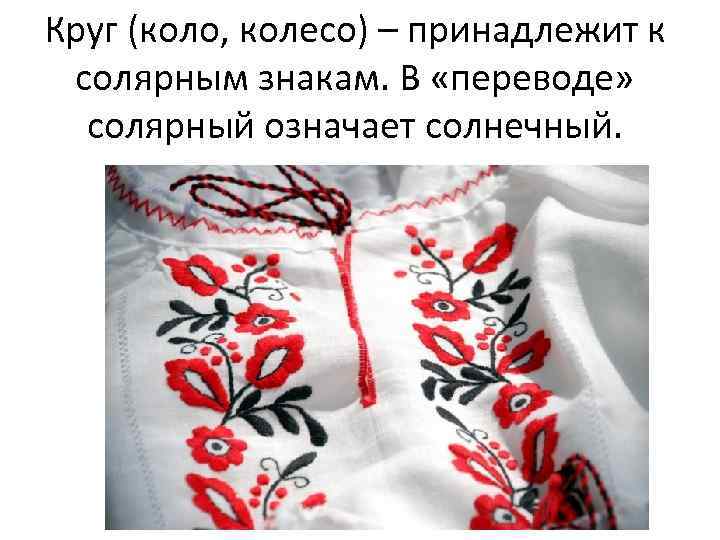 Круг (коло, колесо) – принадлежит к солярным знакам. В «переводе» солярный означает солнечный. 