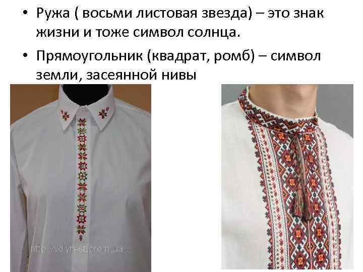  • Ружа ( восьми листовая звезда) – это знак жизни и тоже символ