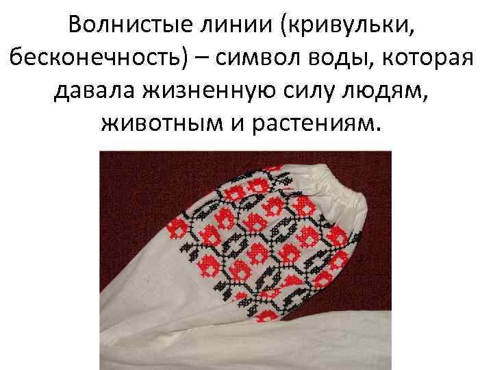 Волнистые линии (кривульки, бесконечность) – символ воды, которая давала жизненную силу людям, животным и