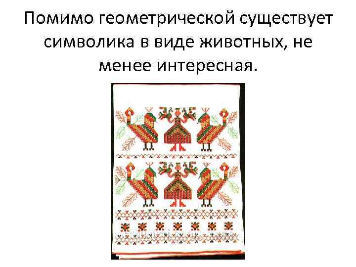 Помимо геометрической существует символика в виде животных, не менее интересная. 