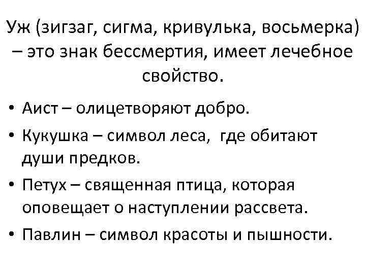 Уж (зигзаг, сигма, кривулька, восьмерка) – это знак бессмертия, имеет лечебное свойство. • Аист