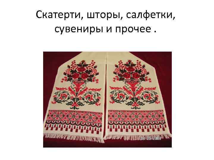 Скатерти, шторы, салфетки, сувениры и прочее. 