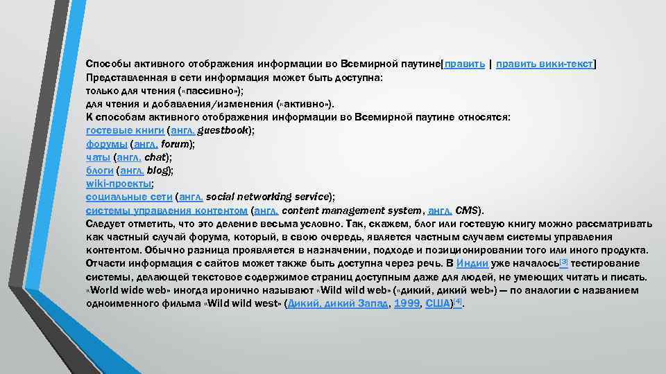 Способы активного отображения информации во Всемирной паутине[править | править вики-текст] Представленная в сети информация