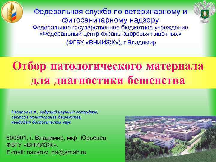 Федеральная служба по ветеринарному и фитосанитарному надзору Федеральное государственное бюджетное учреждение «Федеральный центр охраны