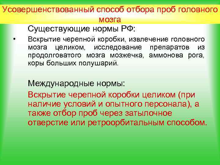 Усовершенствованный способ отбора проб головного мозга Существующие нормы РФ: • Вскрытие черепной коробки, извлечение