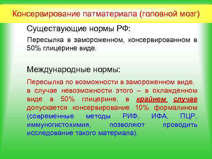 Консервирование патматериала (головной мозг) Существующие нормы РФ: Пересылка в замороженном, консервированном в 50% глицерине
