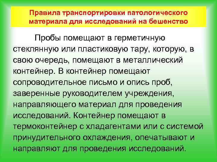 Правила транспортировки патологического материала для исследований на бешенство Пробы помещают в герметичную стеклянную или