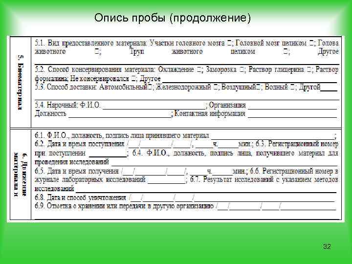 Опись пробы (продолжение) 32 