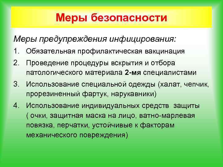 Меры безопасности Меры предупреждения инфицирования: 1. Обязательная профилактическая вакцинация 2. Проведение процедуры вскрытия и