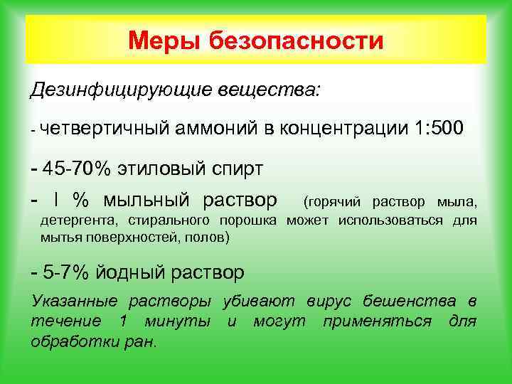 Меры безопасности Дезинфицирующие вещества: - четвертичный аммоний в концентрации 1: 500 - 45 -70%