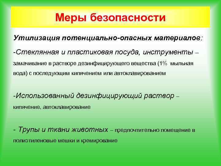 Меры безопасности Утилизация потенциально-опасных материалов: -Стеклянная и пластиковая посуда, инструменты – замачивание в растворе
