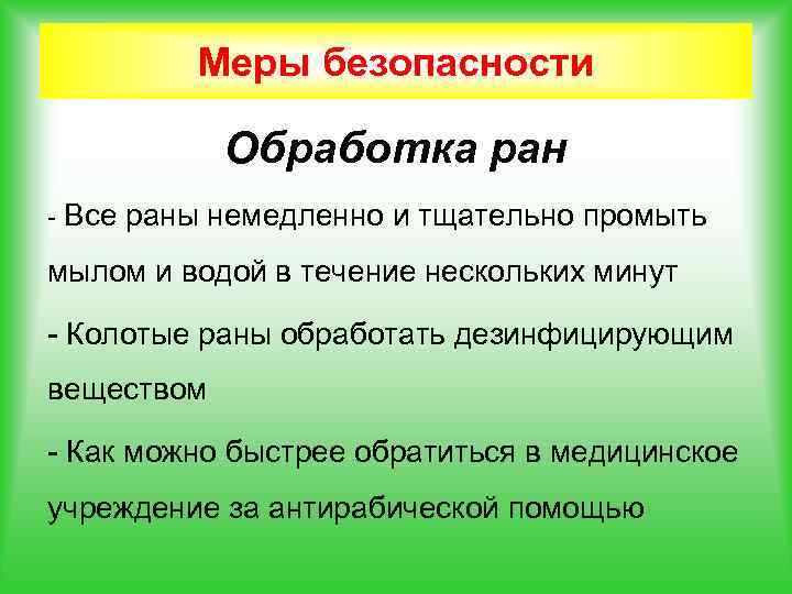 Меры безопасности Обработка ран - Все раны немедленно и тщательно промыть мылом и водой