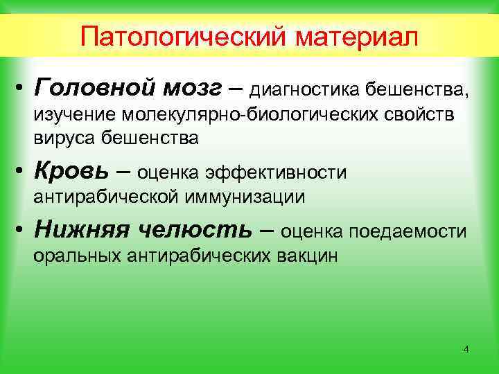 Патологический материал • Головной мозг – диагностика бешенства, изучение молекулярно-биологических свойств вируса бешенства •