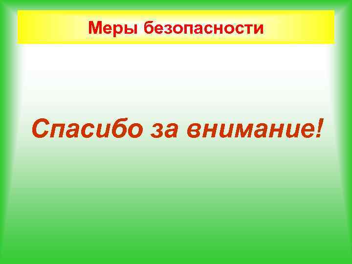 Меры безопасности Спасибо за внимание! 