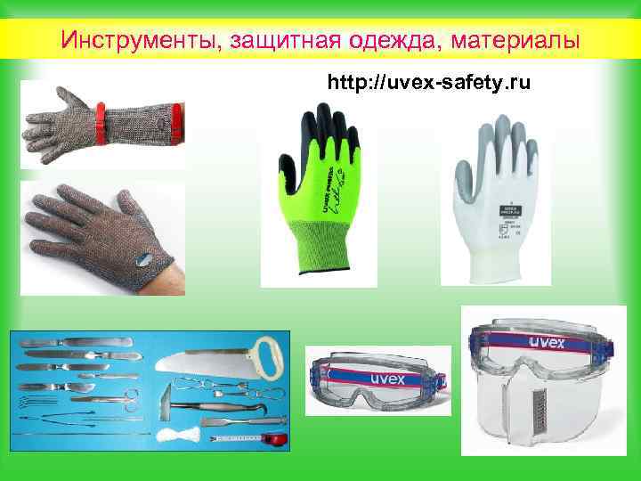 Инструменты, защитная одежда, материалы http: //uvex-safety. ru 