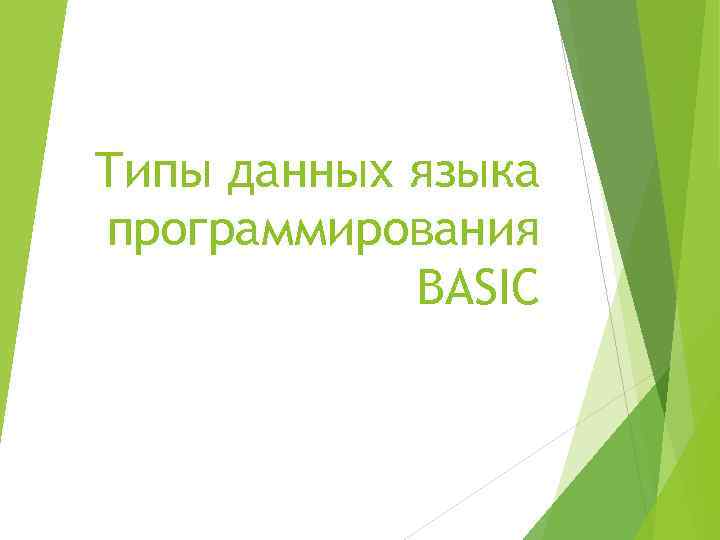 Типы данных языка программирования BASIC 