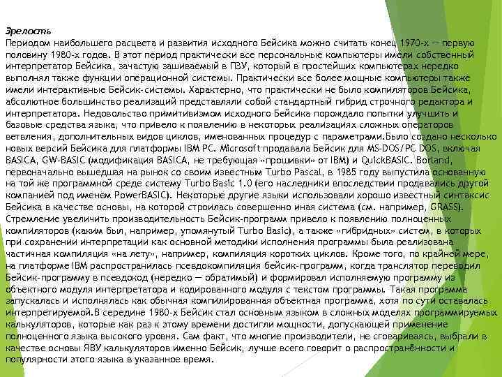 Зрелость Периодом наибольшего расцвета и развития исходного Бейсика можно считать конец 1970 -х —