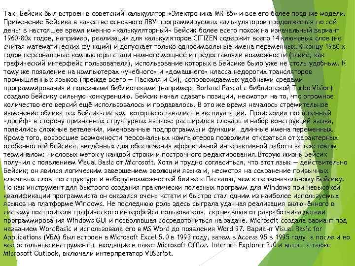 Так, Бейсик был встроен в советский калькулятор «Электроника МК-85» и все его более поздние