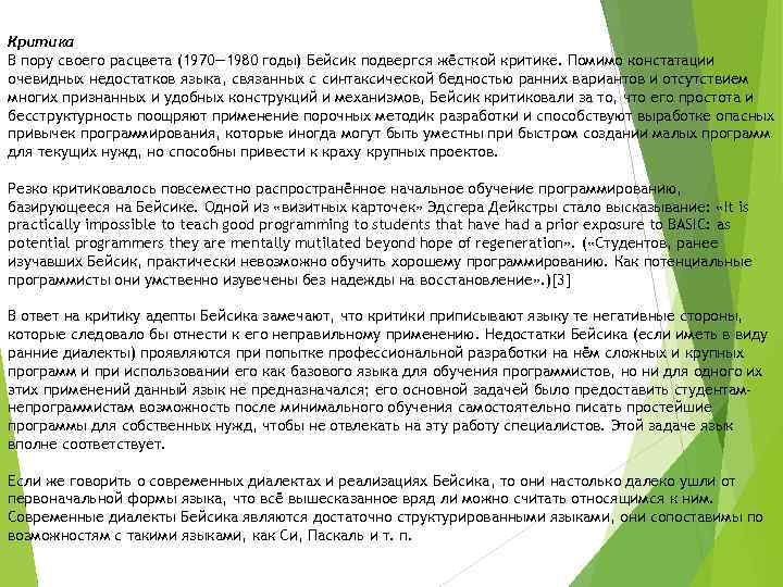 Критика В пору своего расцвета (1970— 1980 годы) Бейсик подвергся жёсткой критике. Помимо констатации