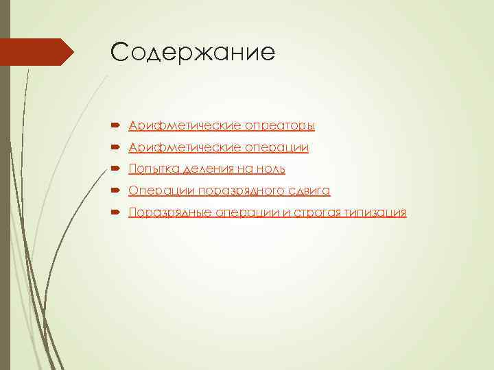 Содержание Арифметические опреаторы Арифметические операции Попытка деления на ноль Операции поразрядного сдвига Поразрядные операции