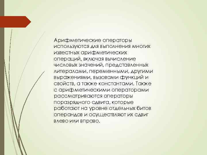 Арифметические операторы используются для выполнения многих известных арифметических операций, включая вычисление числовых значений, представленных