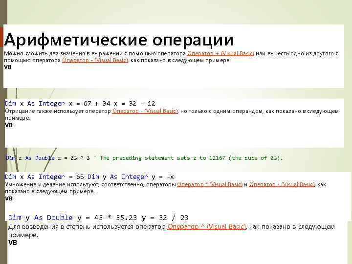Арифметические операции Можно сложить два значения в выражении с помощью оператора Оператор + (Visual