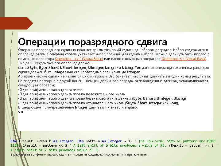 Операции поразрядного сдвига Операция поразрядного сдвига выполняет арифметический сдвиг над набором разрядов. Набор содержится