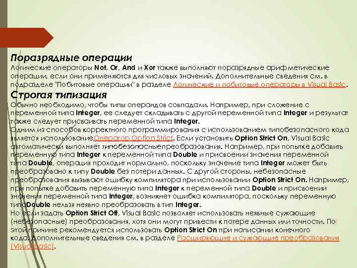 Поразрядные операции Логические операторы Not, Or, And и Xor также выполняют поразрядные арифметические операции,