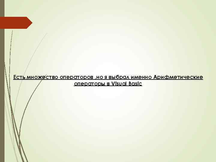 Есть множество операторов , но я выбрал именно Арифметические операторы в Visual Basic 