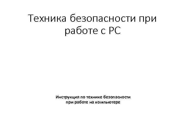 Техника безопасности при работе с PC Инструкция по технике безопасности при работе на компьютере