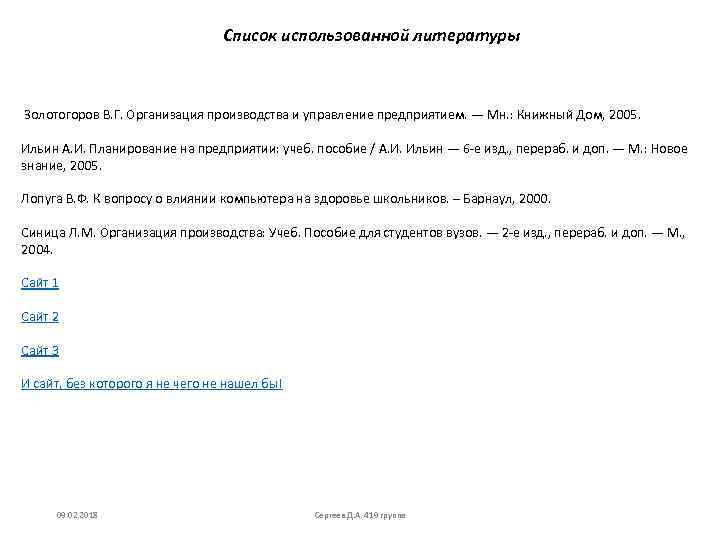 Список использованной литературы Золотогоров В. Г. Организация производства и управление предприятием. — Мн. :