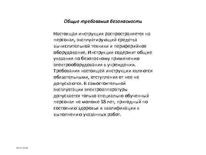 Общие требования безопасности Настоящая инструкция распространяется на персонал, эксплуатирующий средства вычислительной техники и периферийное