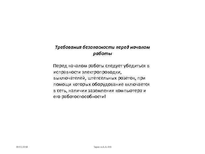 Требования безопасности перед началом работы Перед началом работы следует убедиться в исправности электропроводки, выключателей,