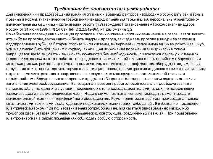 Требования безопасности во время работы Для снижения или предотвращения влияния опасных и вредных факторов