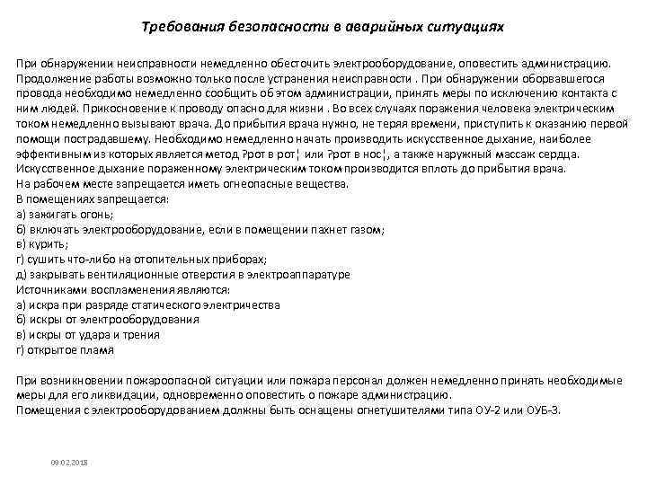 Требования безопасности в аварийных ситуациях При обнаружении неисправности немедленно обесточить электрооборудование, оповестить администрацию. Продолжение