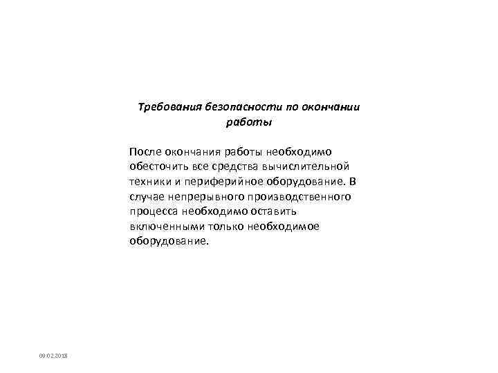 Требования безопасности по окончании работы После окончания работы необходимо обесточить все средства вычислительной техники