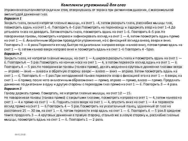 Комплексы упражнений для глаз Упражнения выполняются сидя или стоя, отвернувшись от экрана при ритмичном