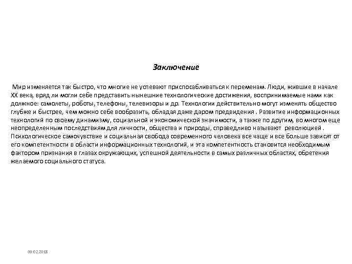 Заключение Мир изменяется так быстро, что многие не успевают приспосабливаться к переменам. Люди, жившие
